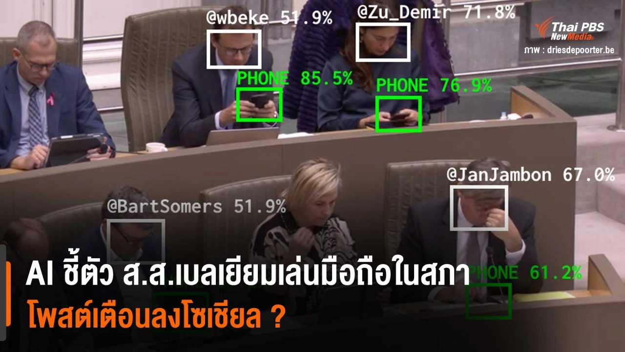 AI ชี้ตัว ส.ส.เบลเยียมเล่นมือถือในสภา โพสต์เตือนลงโซเชียล ?