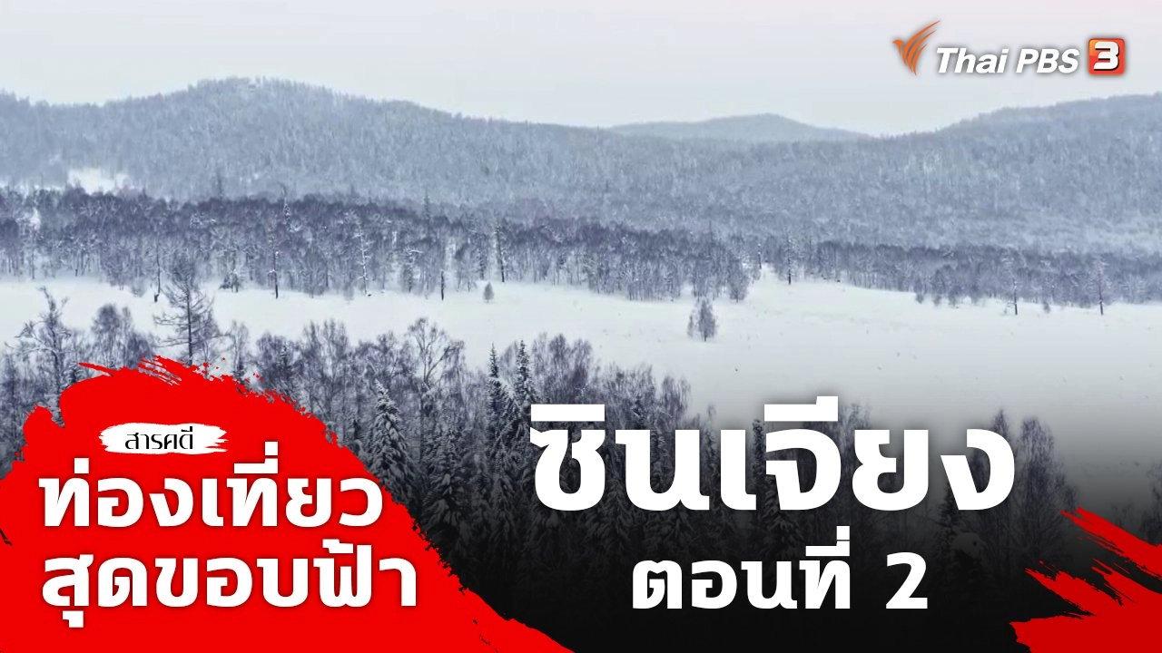 ซินเจียง ตอนที่ 2