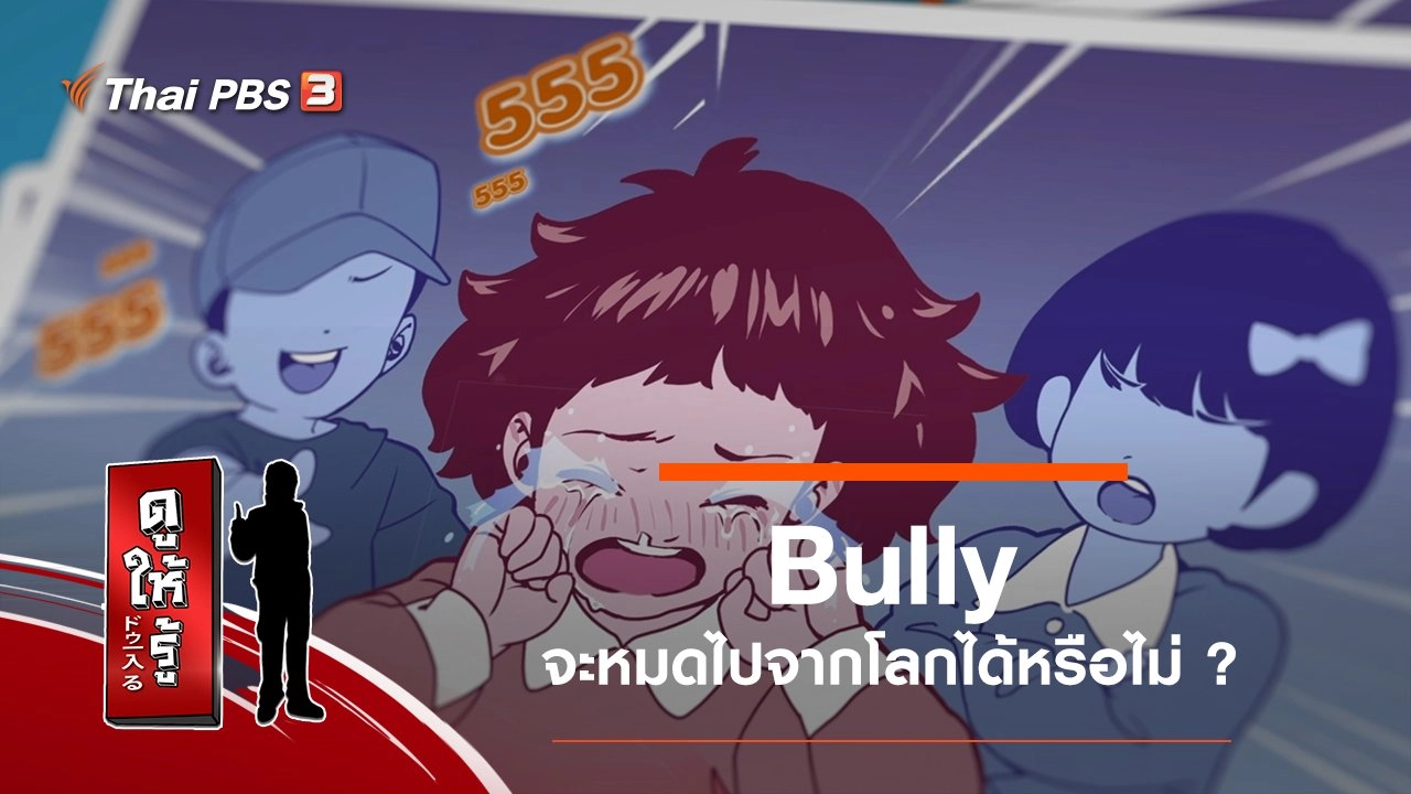 บุลลีจะหมดไปจากโลกได้หรือไม่ ?