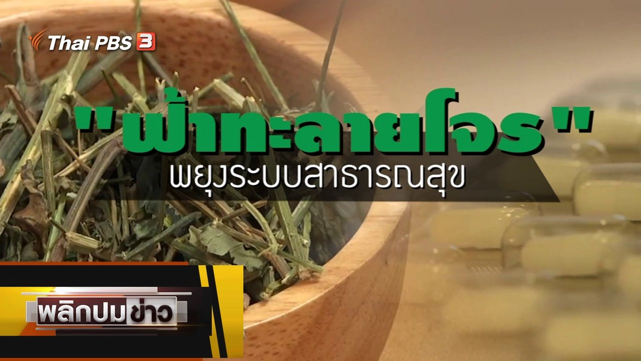 ฟ้าทะลายโจร พยุงระบบสาธารณสุข