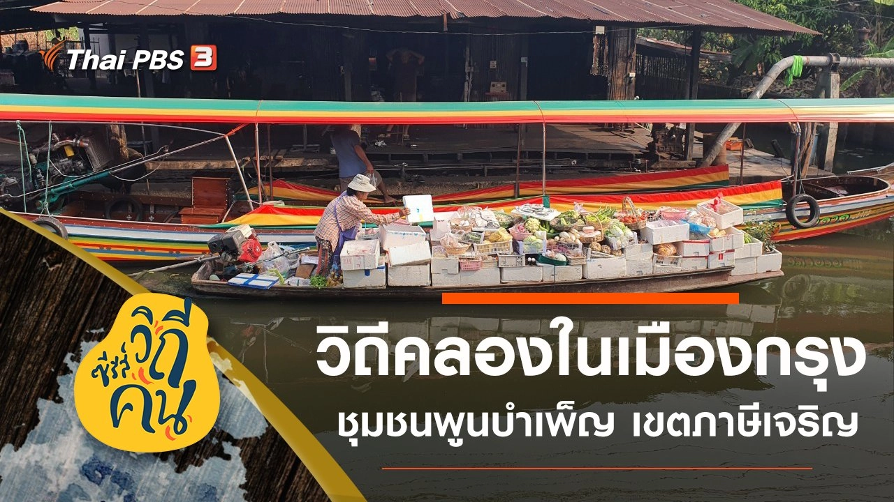 วิถีคลองในเมืองกรุง ชุมชนพูนบำเพ็ญ เขตภาษีเจริญ กรุงเทพมหานคร