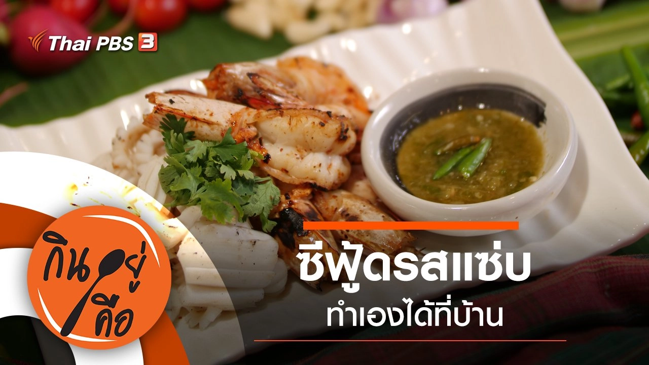 ซีฟู้ดรสแซ่บ