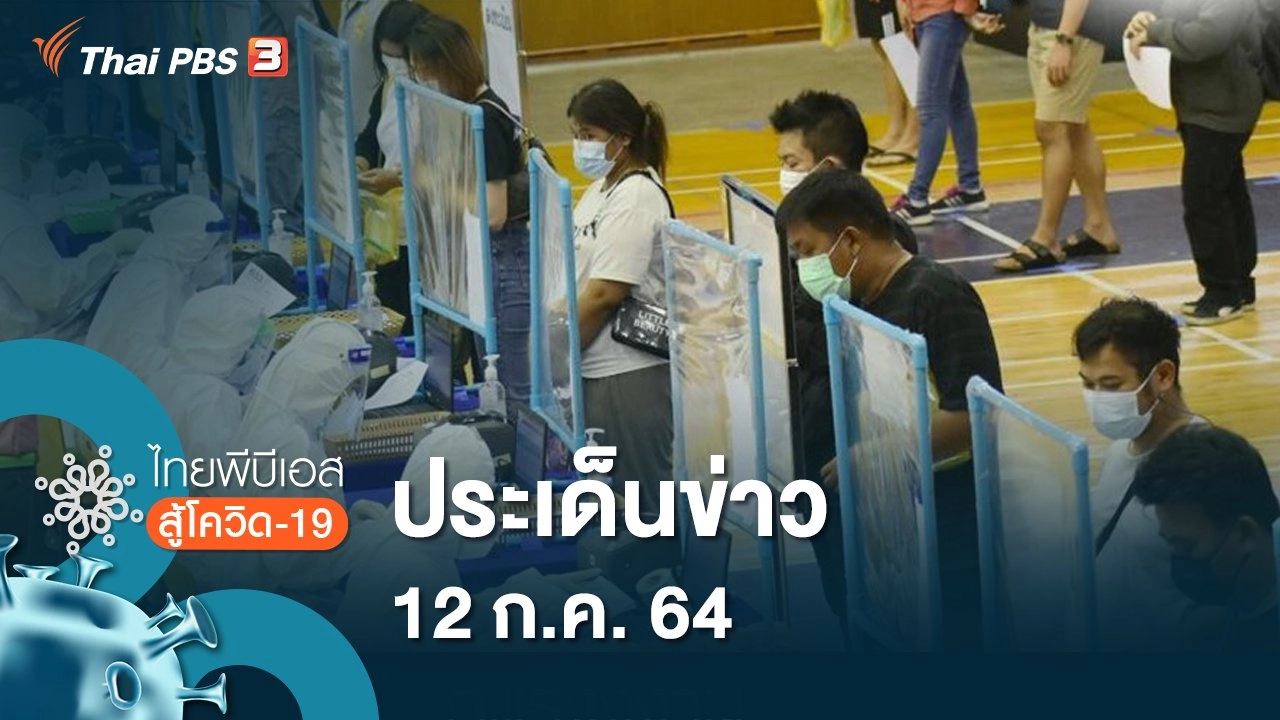 ประเด็นข่าว (12 ก.ค. 64)