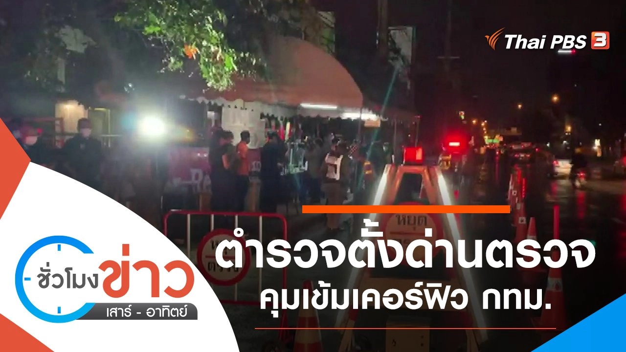 ประเด็นข่าว (11 ก.ค. 64)