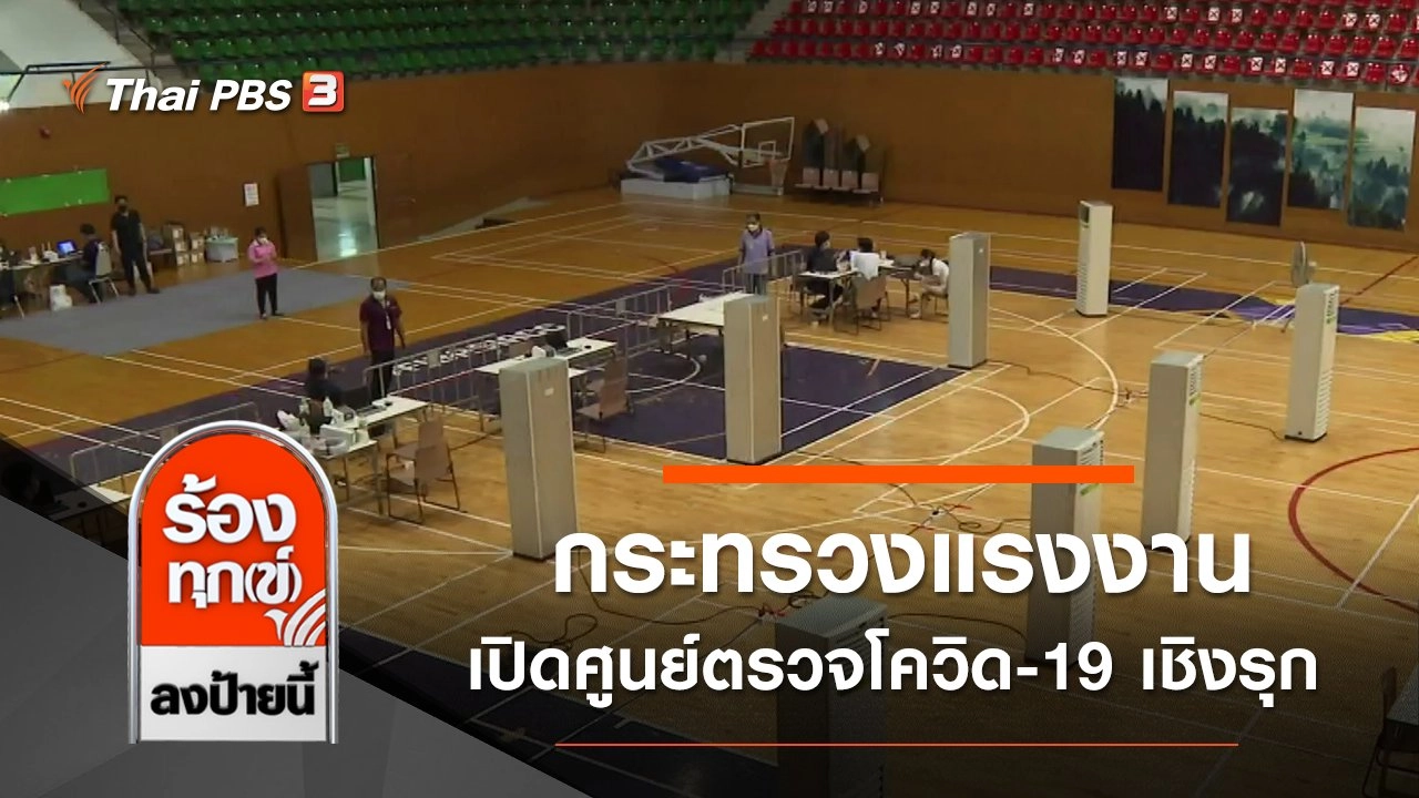 กระทรวงแรงงานเปิดศูนย์ตรวจโควิด-19 เชิงรุก