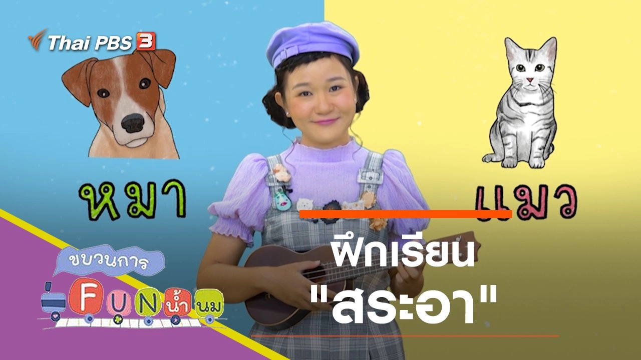 ฝึกเรียน "สระอา"