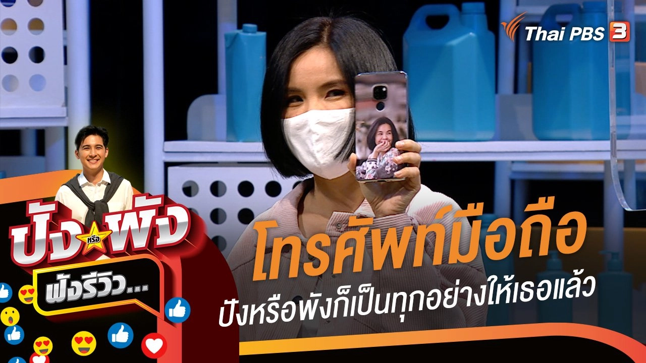 โทรศัพท์มือถือ ปังหรือพังก็เป็นทุกอย่างให้เธอแล้ว