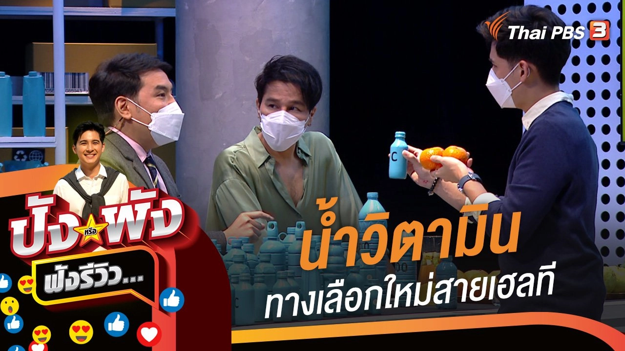 น้ำวิตามิน...ทางเลือกใหม่สายเฮลที