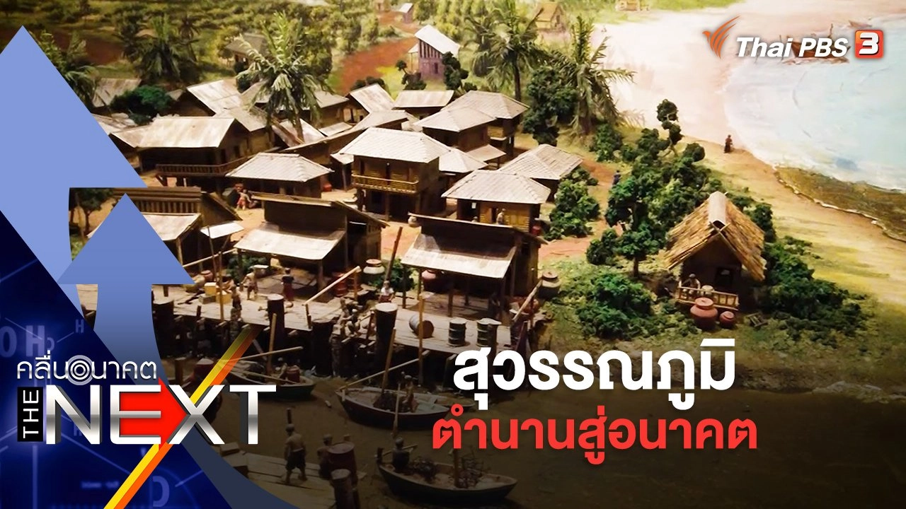 สุวรรณภูมิ ตำนานสู่อนาคต