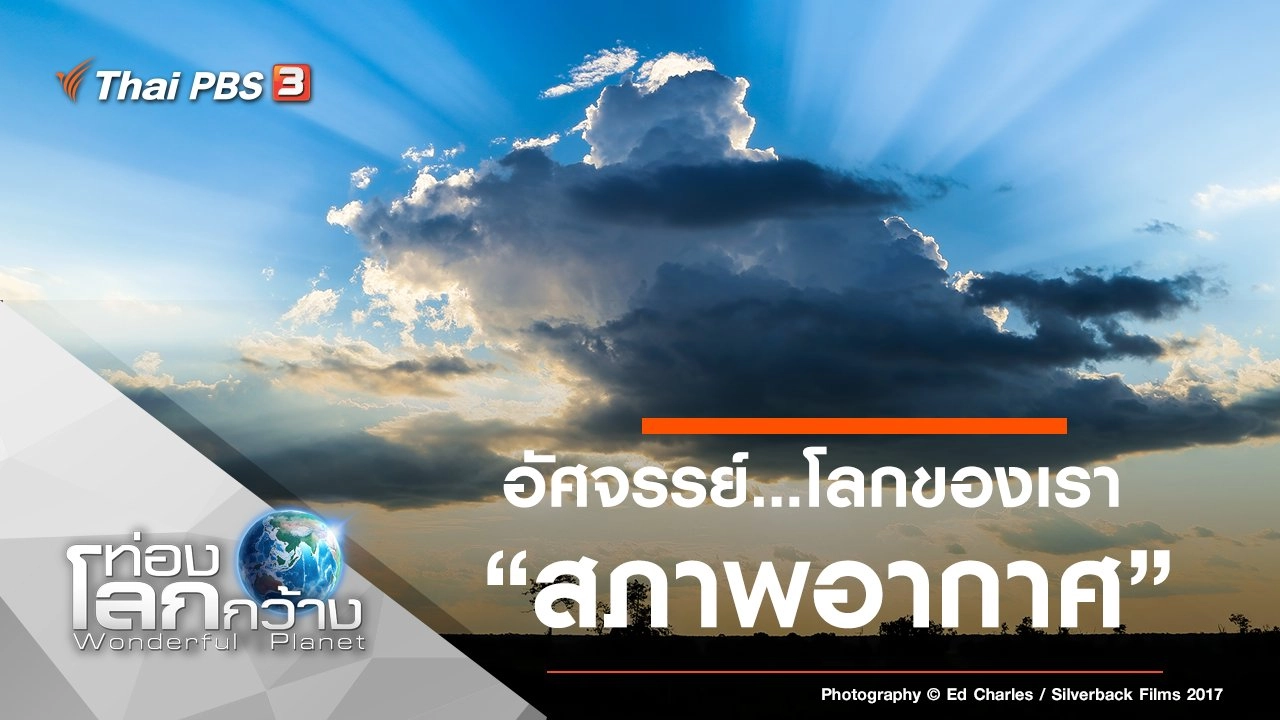 อัศจรรย์...โลกของเรา ตอน สภาพอากาศ