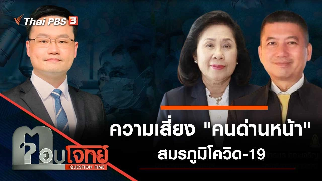 ความเสี่ยง "คนด่านหน้า" สมรภูมิโควิด-19