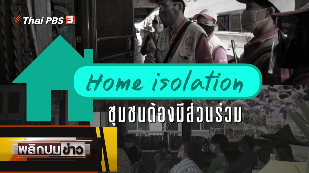 Home Isolation ชุมชนต้องมีส่วนร่วม