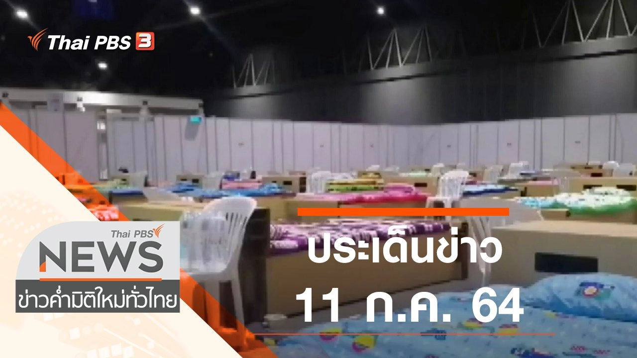 ประเด็นข่าว (11 ก.ค. 64)