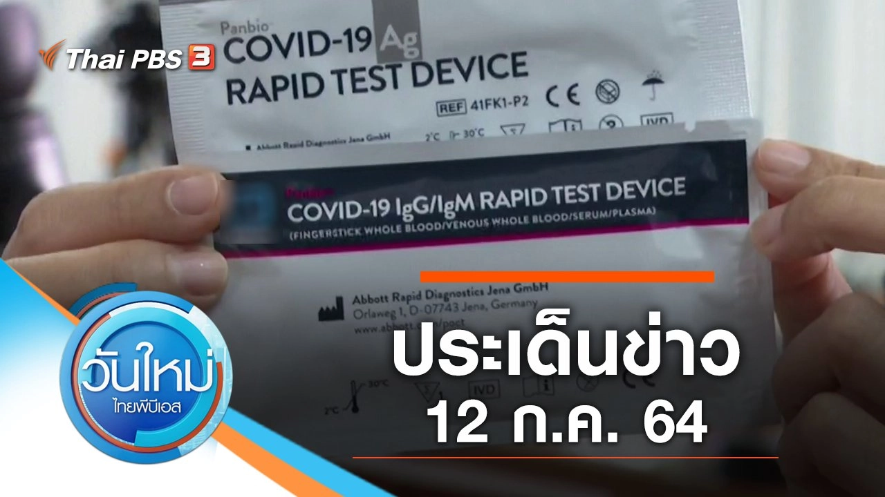 ประเด็นข่าว (12 ก.ค. 64)