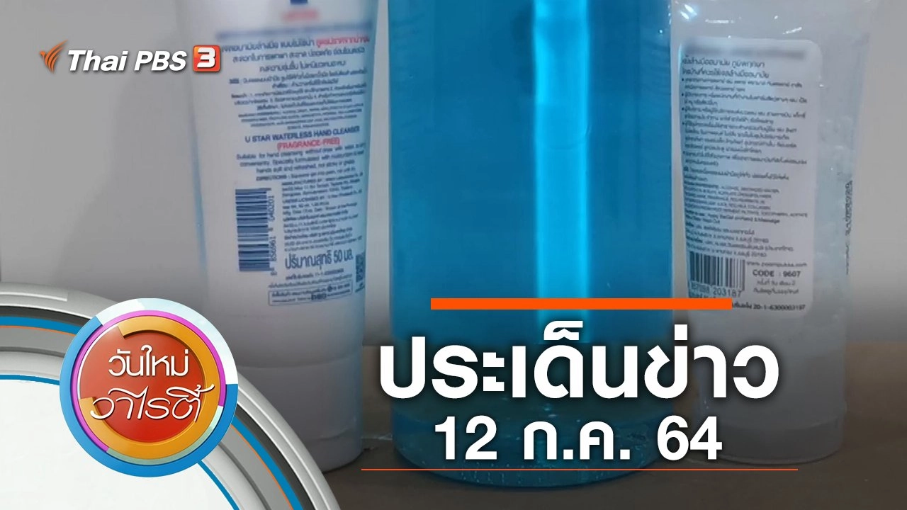ประเด็นข่าว (12 ก.ค. 64)