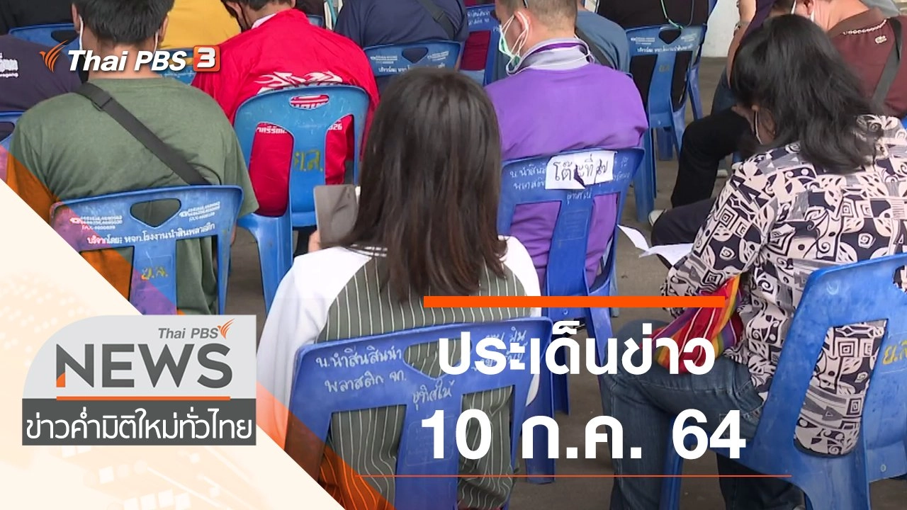 ประเด็นข่าว (10 ก.ค. 64)