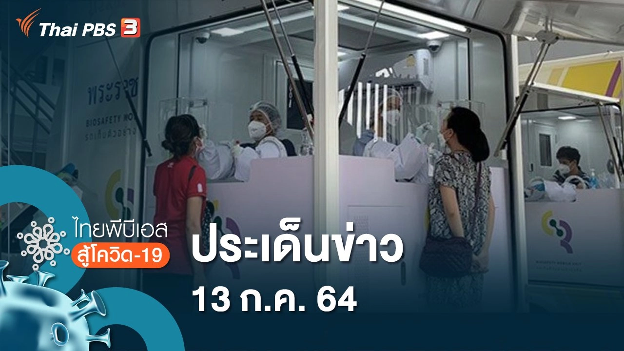 ประเด็นข่าว (13 ก.ค. 64)