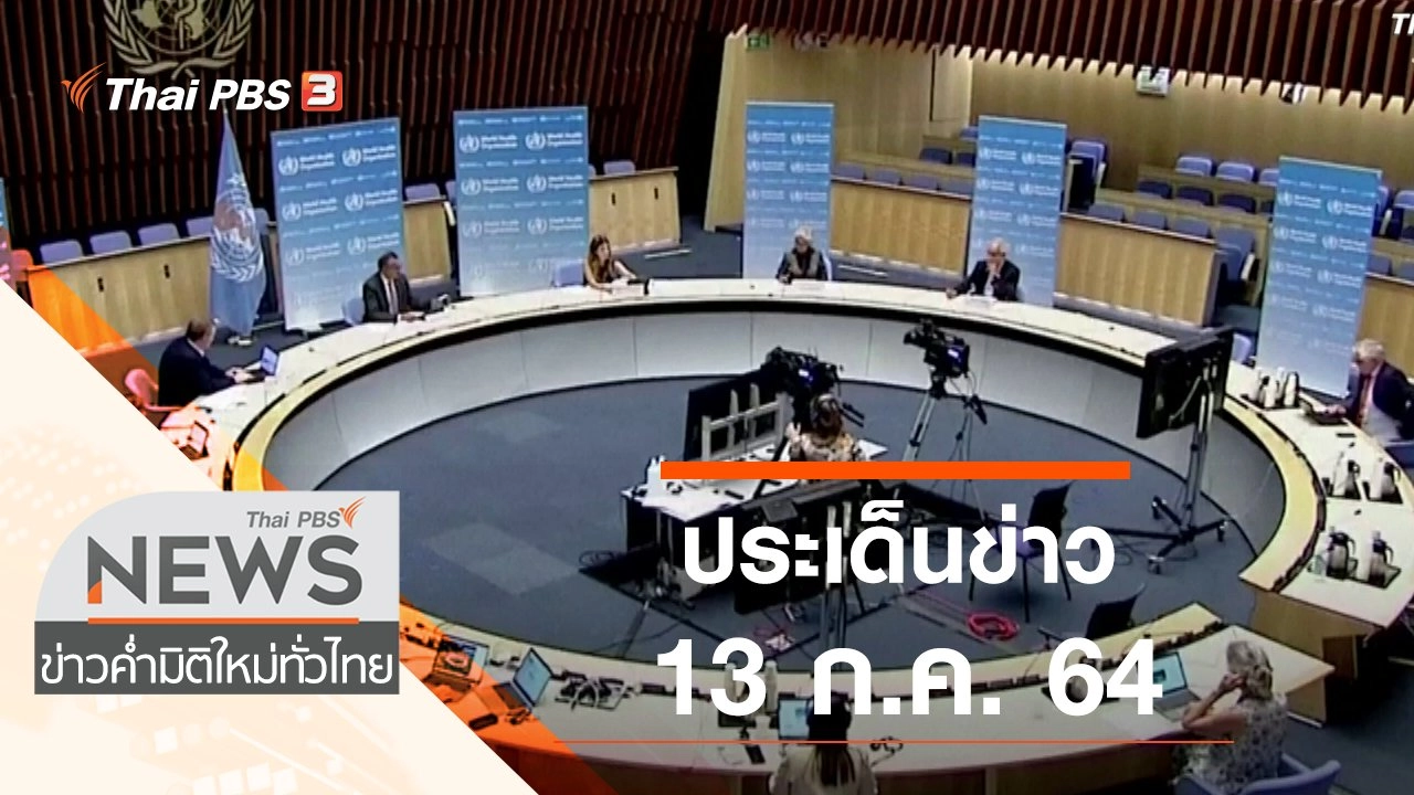 ประเด็นข่าว (13 ก.ค. 64)