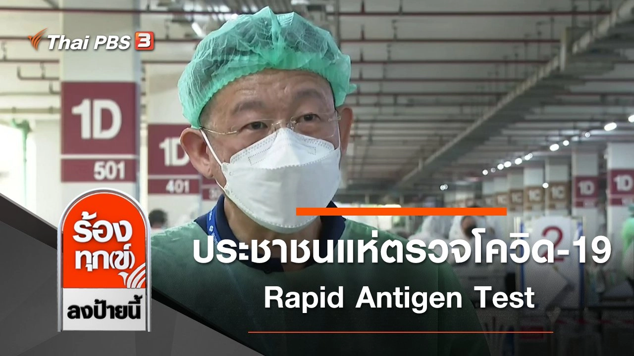 ประชาชนแห่ตรวจโควิด-19 Rapid Antigen Test ศูนย์ราชการฯ แจ้งวัฒนะ