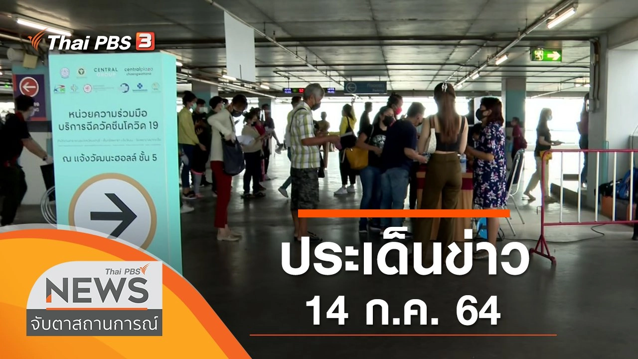 ประเด็นข่าว (14 ก.ค. 64)