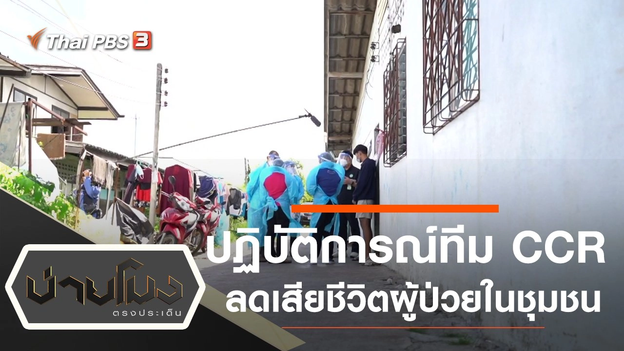 ประเด็นข่าว (14 ก.ค. 64)