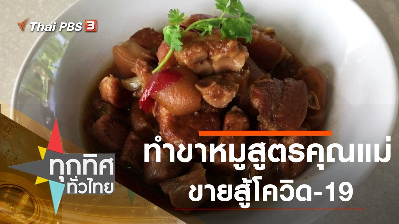 ทุกทิศทั่วไทย