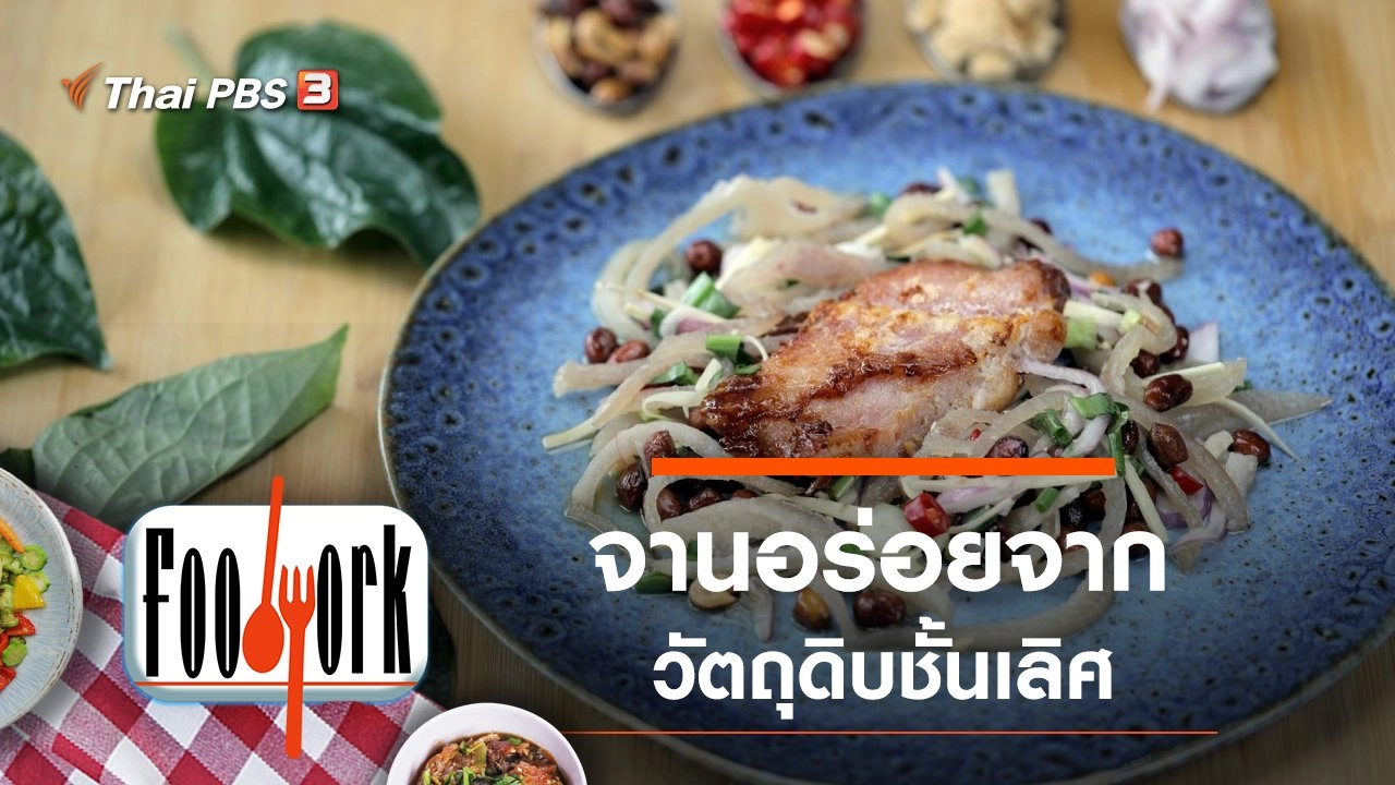 น้ำปู๋ ส้มปลาอีตู๋ น้ำบูดู มะพร้าวคั่ว