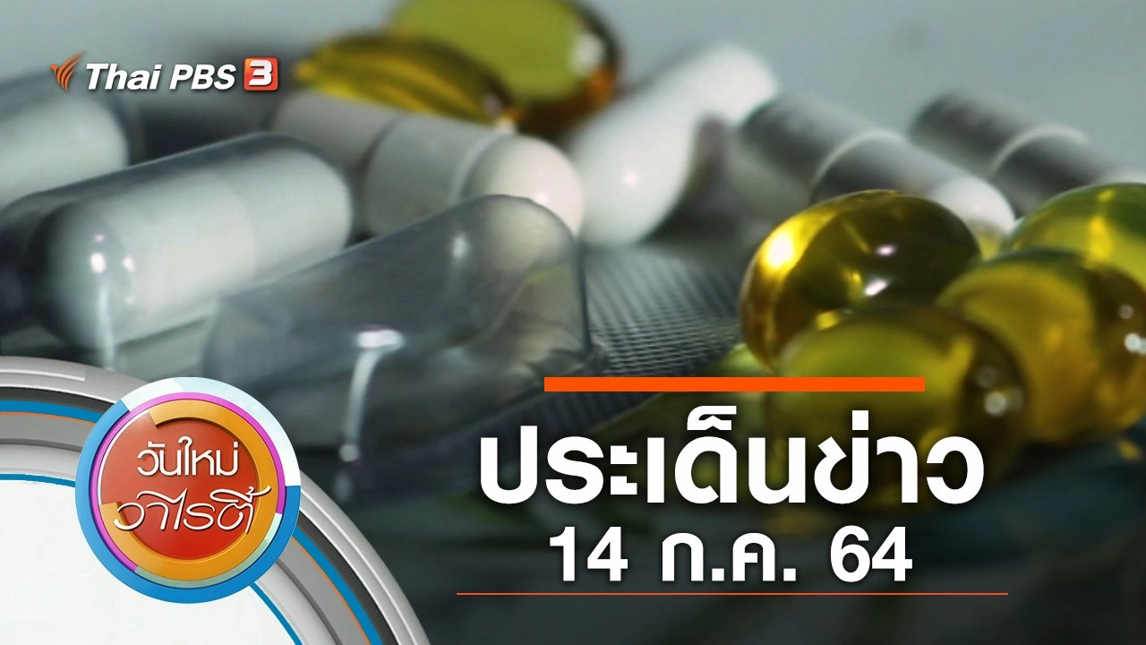 ประเด็นข่าว (14 ก.ค. 64)