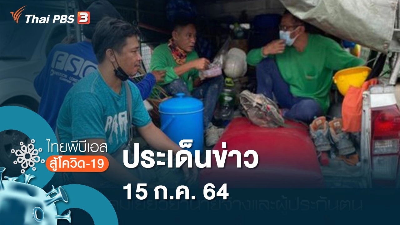 ประเด็นข่าว (15 ก.ค. 64)