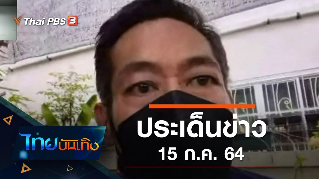 ประเด็นข่าว (15 ก.ค. 64)