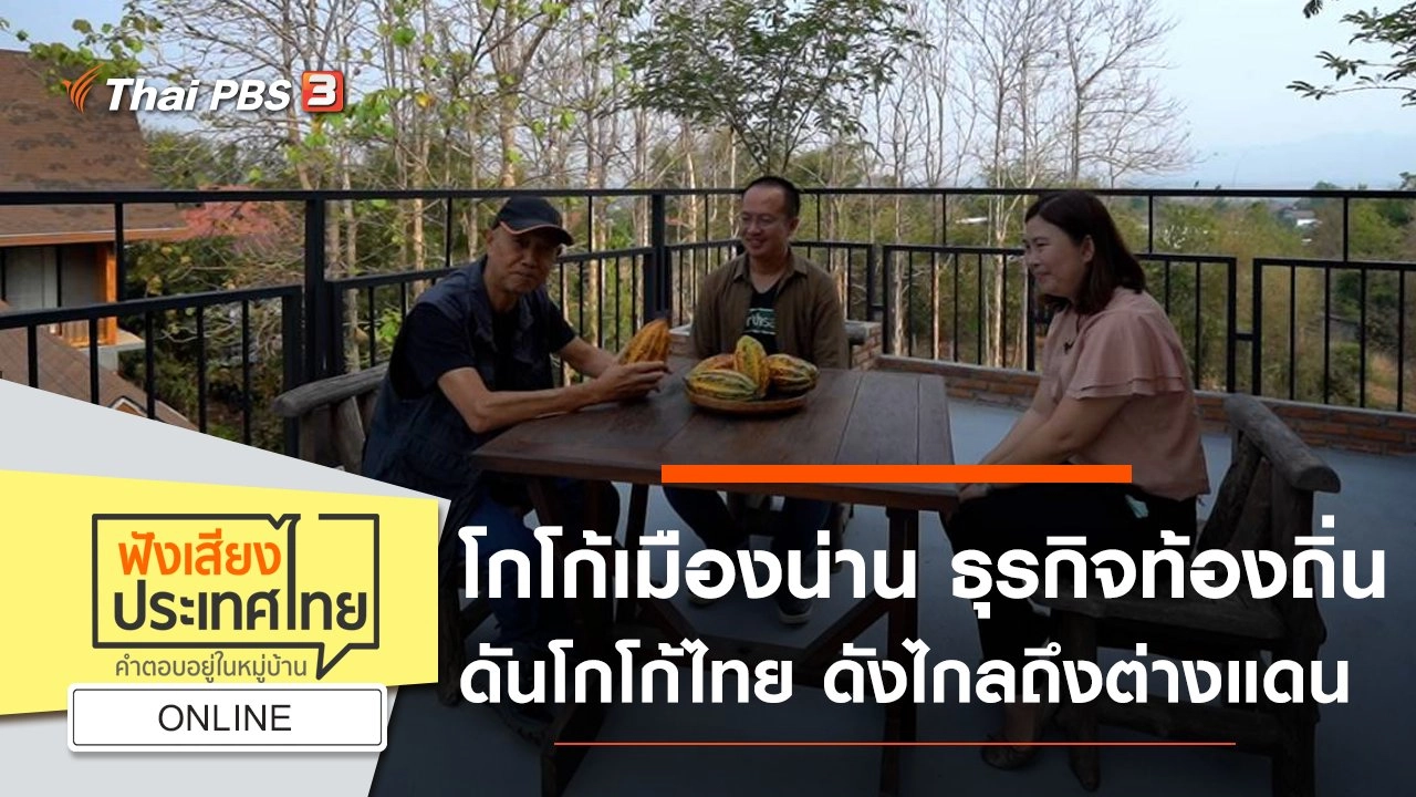 Online : โกโก้เมืองน่าน ธุรกิจท้องถิ่น ดันโกโก้ไทย ดังไกลถึงต่างแดน ด้วยปณิธาน "เราจะเติบโตไปพร้อมกับชุมชน"