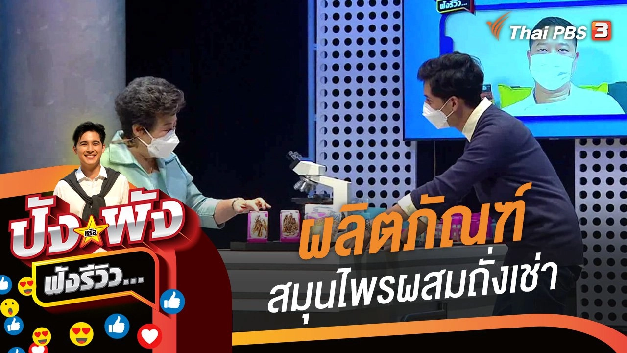 ผลิตภัณฑ์สมุนไพรผสมถั่งเช่า...กินอย่างไรไม่ให้เป็นดาบสองคม