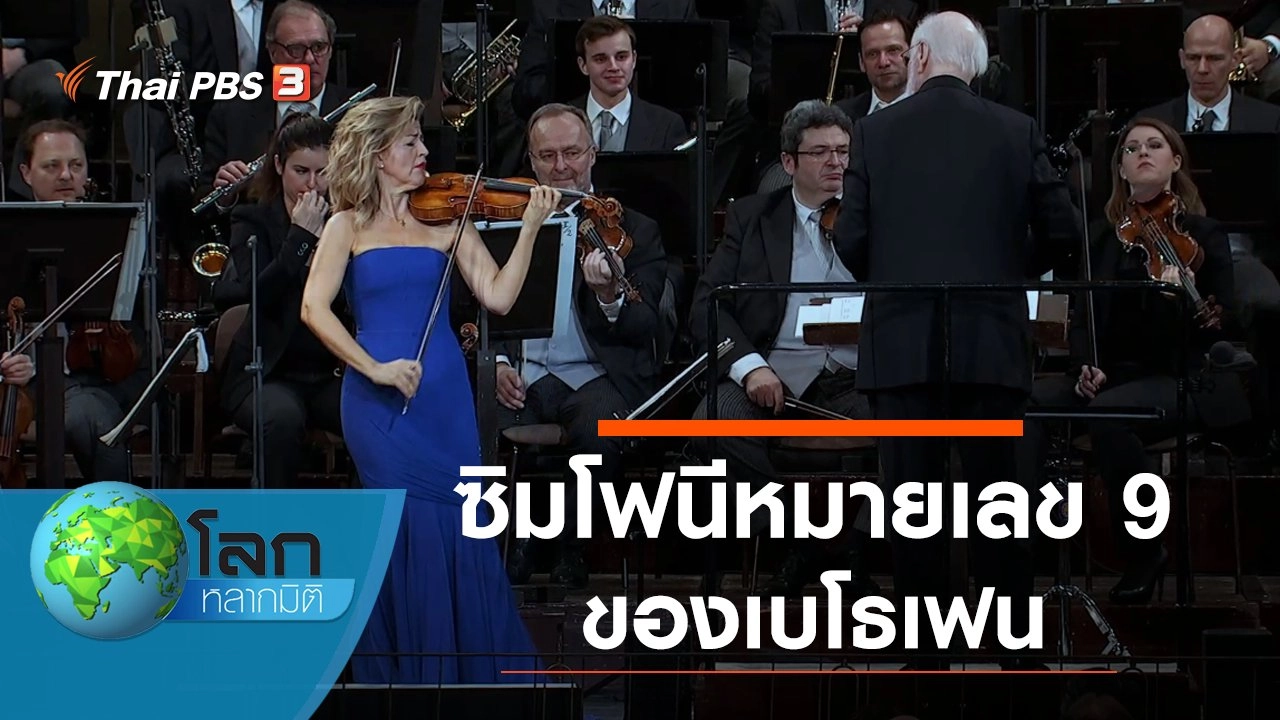 ซิมโฟนีหมายเลข 9 ของเบโธเฟน