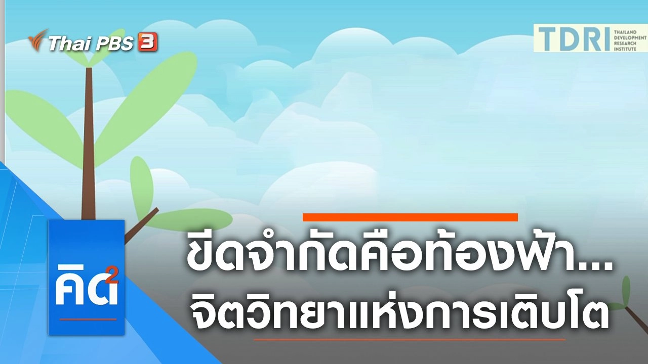 ขีดจำกัดคือท้องฟ้า...จิตวิทยาแห่งการเติบโต