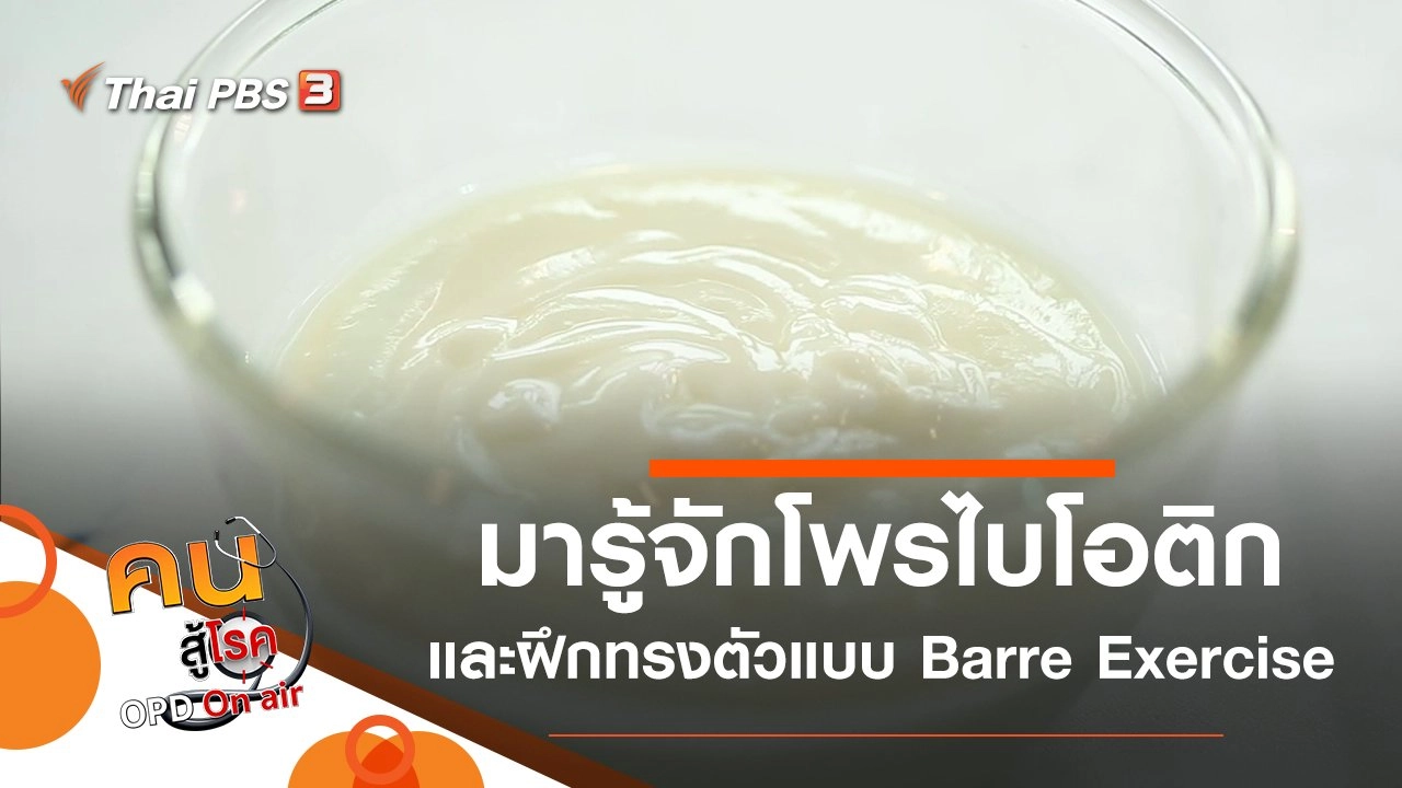 ทำความรู้จักโพรไบโอติกในอาหาร, ฝึกการทรงตัวแบบ Barre Exercise