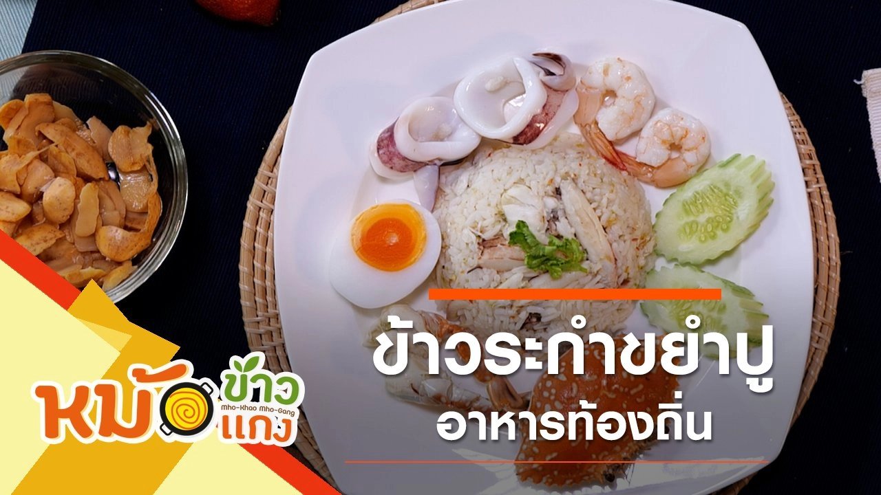 ข้าวระกำขยำปู