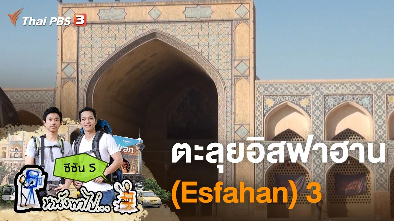 ตะลุยอิสฟาฮาน (Esfahan) 3 ซีซัน 5