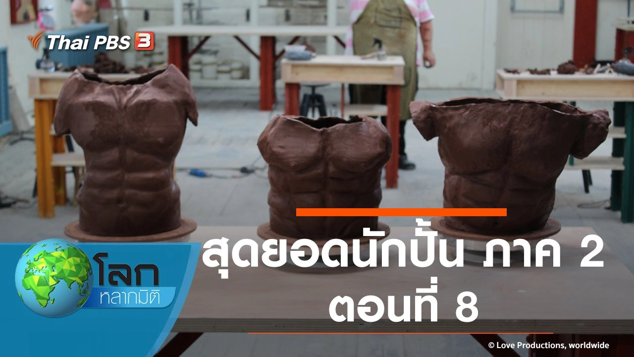 สุดยอดนักปั้น ภาค 2 ตอนที่ 8