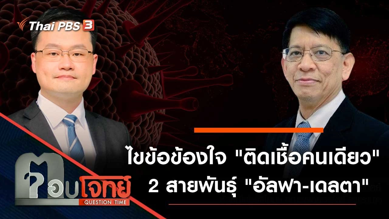 ไขข้อข้องใจ "ติดเชื้อคนเดียว" 2 สายพันธุ์ "อัลฟา - เดลตา"