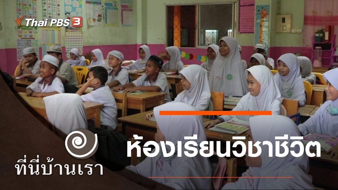 ห้องเรียนวิชาชีวิต