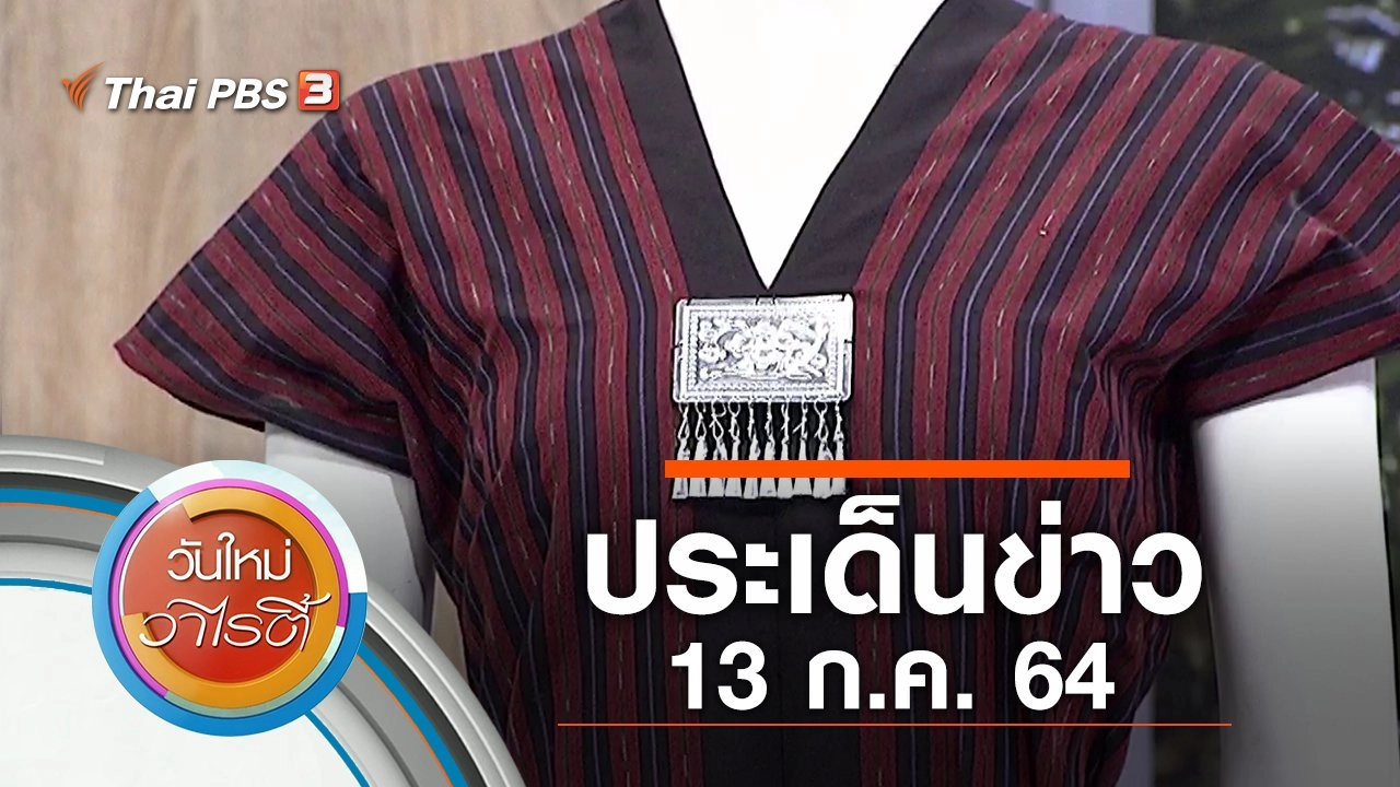 ประเด็นข่าว (13 ก.ค. 64)