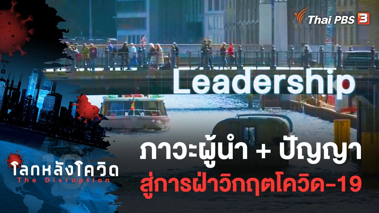 ภาวะผู้นำ + ปัญญา สู่การฝ่าวิกฤตโควิด-19 (UNCUT)