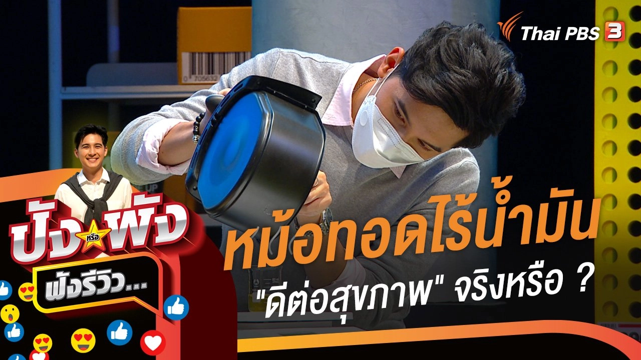 หม้อทอดไร้น้ำมัน "ดีต่อสุขภาพ" จริงหรือ ?