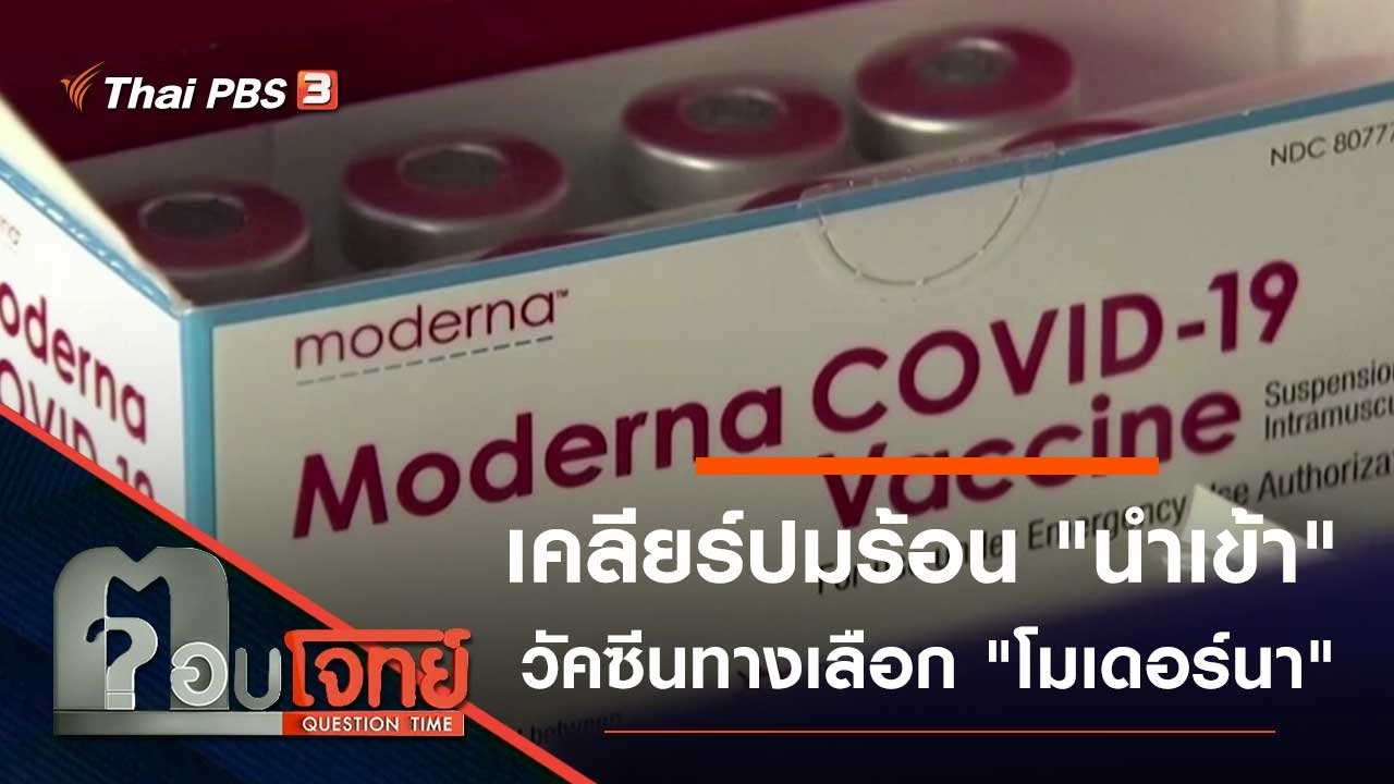 เคลียร์ปมร้อน "นำเข้า" วัคซีนทางเลือก "โมเดอร์นา"