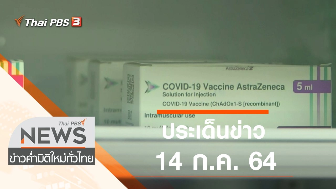 ประเด็นข่าว (14 ก.ค. 64)