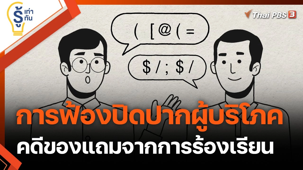 ​การฟ้องปิดปากผู้บริโภค คดีของแถมจากการร้องเรียน