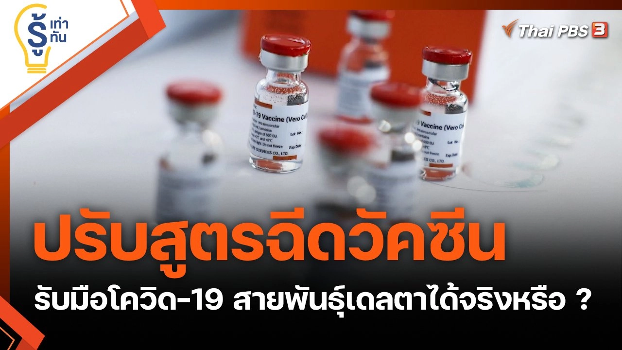 ปรับสูตรฉีดวัคซีน รับมือโควิด-19 สายพันธุ์เดลตาได้จริงหรือ ?