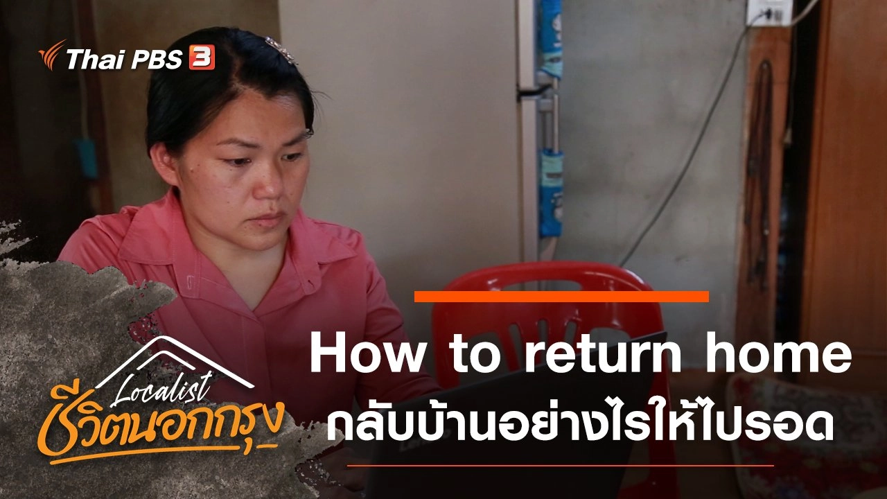 How to return home กลับบ้านอย่างไรให้ไปรอด