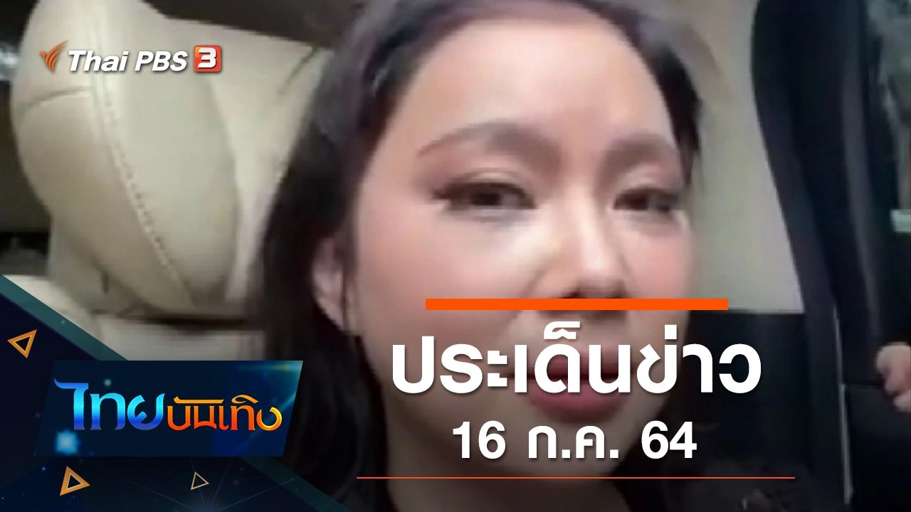 ประเด็นข่าว (16 ก.ค. 64)