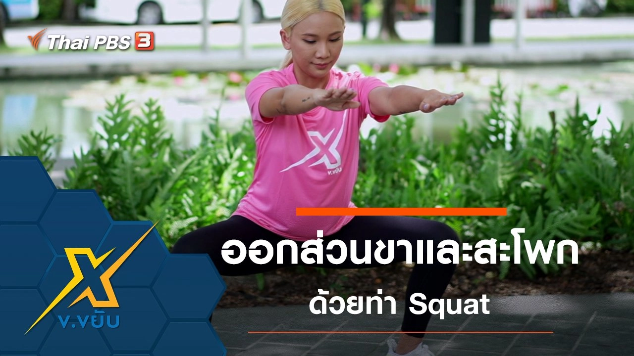 ออกกำลังกายส่วนขาและสะโพกด้วยท่า Squat